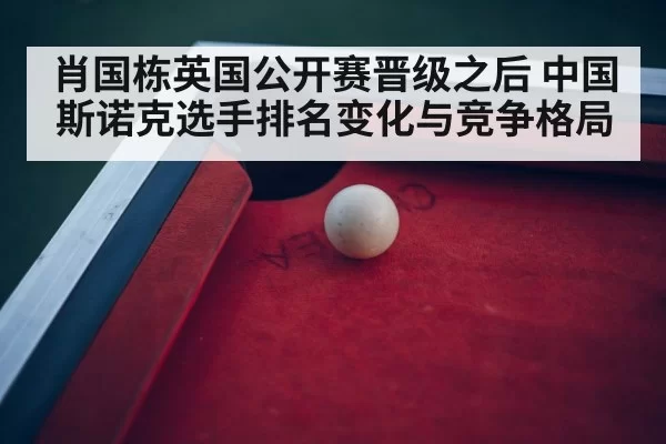 snooker tournament arena