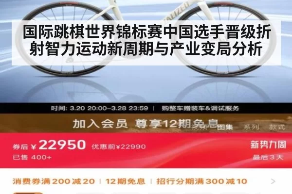 国际跳棋世界锦标赛中国选手晋级折射智力运动新周期与产业变局分析