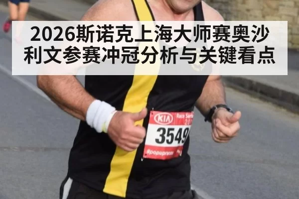 2026斯诺克上海大师赛奥沙利文参赛冲冠分析与关键看点