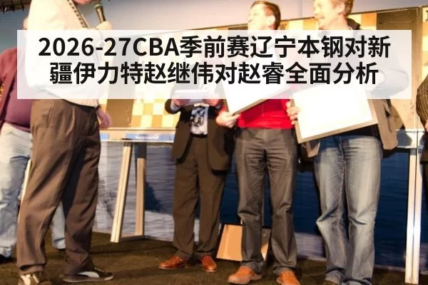 2026-27CBA季前赛辽宁本钢对新疆伊力特赵继伟对赵睿全面分析
