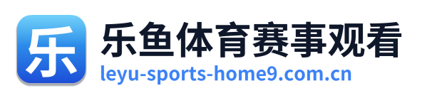 乐鱼体育赛事观看 Logo